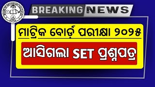 ମାଟ୍ରିକ ପରୀକ୍ଷା ୨୦୨୫ ପାଇଁ ଆସିଗଲା SET ପ୍ରଶ୍ନପତ୍ର | 10 class board exam paper 2025 | matric exam 2025