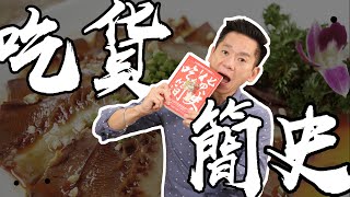 一碗甲魚湯竟然引發一場政變？《吃貨簡史》型男老總│書給你聽 EP295_人文藝術篇