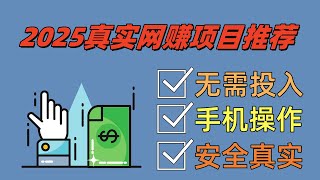 网赚 2025网赚项目 网络赚钱 毫无风险每天赚5000的网赚平台 正规网赚方法 Cindy完整网赚教程 非常适合网赚新手小白操作的非 灰产 赚钱项目