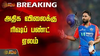 அதிக விலைக்கு ரிஷப் பண்ட் ஏலம் | Rishabh Pant | Iplauction 2025 | Newstamil24x7