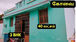 கோவை கிணத்துக்கடவில் 3BHK வீடு விற்பனை | 3BHK House Sale in Coimbatore Kinathukadavu