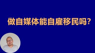 加拿大联邦自雇移民：做自媒体满足要求吗？| 回应我的视频侮辱了中国人