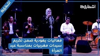 فعاليات يهودية ضمن تكريم سيدات مغربيات بمناسبة عيد المرأة بالبيضاء