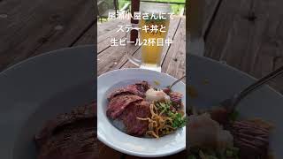 尾瀬小屋さんにてステーキ丼と生ビール2杯目中