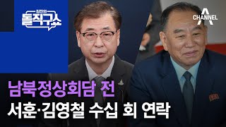 남북정상회담 전 서훈·김영철 수십 회 연락 | 김진의 돌직구 쇼 1039 회