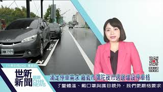 世新新聞  滿足停車需求 嘉義市彌陀夜市週邊增設停車格