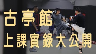 武甲古亭館上課實錄公開!【 拳擊、泰拳、巴西柔術】