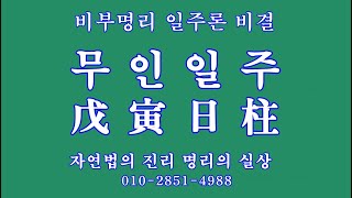 15 비부명리 일주론, 무인일주戊寅日柱