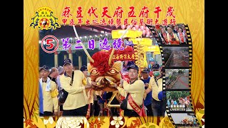 0005-遶境剪輯全紀錄麻豆代天府五府千歲甲辰年出巡遶境暨民俗藝術大遊行2024