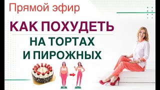 ❤️ КАК ПОХУДЕТЬ  НА ТОРТАХ 🍰 И ПИРОЖНЫХ❓ Прямой эфир. Врач эндокринолог диетолог Ольга Павлова.