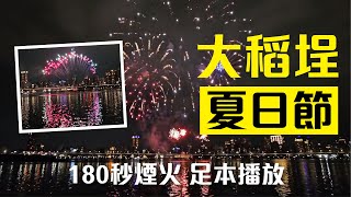 【2023 大稻埕夏日節】180秒煙火  足本播放