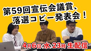 第59回宣伝会議賞、落選コピー発表会！#5【生配信】