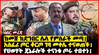 ከመሸ ከድንበር ሌላ የምስራች መጣ! | አስፈሪ ጦር ቆርጦ ገባ መቀሌ ተናወጠች! | የህወሃት ጄኔራሎች ተናነቁ ጦሩ ተበተነ! | Ethiopia