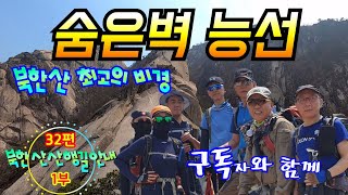 #숨은벽 #숨은벽능선 #북한산산행길안내 32편 1부 #Hidden Wall #Hidden Wall Ridge #Bukhansan Mountain Part 32-1