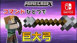 【マイクラスイッチ版】コマンドひとつで巨大弓【マインクラフト/最新1.19対応】