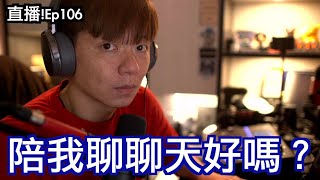 直播ep106｜我們家又想裝潢了...第二次