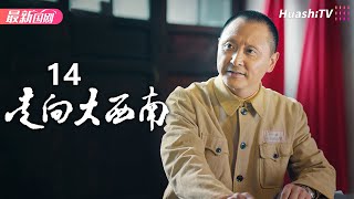 走向大西南 | Episode 14 | 安荣生 刘之冰 张桐 王力可