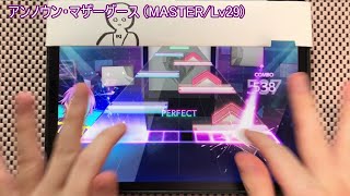 【プロセカ】 アンノウン・マザーグース (MASTER/Lv29) ALL Perfect/フルコンボ