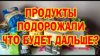 ПОДОРОЖАЛИ ВСЕ ПРОДУКТЫ ПЕРВОЙ НЕОБХОДИМОСТИ, ЧТО БУДЕТ ДАЛЬШЕ?  ЭКОНОМ ЗАКУПКА ПРОДУКТОВ НА СТОЛ