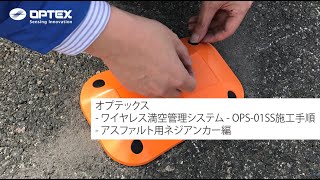 オプテックス - ワイヤレス満空管理システム - OPS-01SS施工手順 - アスファルト用ネジアンカー編