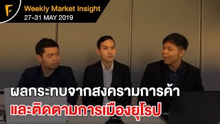 ผลกระทบจากสงครามการค้า และติดตามการเมืองยุโรป - FINNOMENA Weekly Market Insight