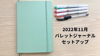 【バレットジャーナル】2022年11月セットアップ