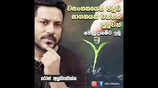 වසංගතයෙන් පසු සාගතයක් එන්නත් පුළුවන් | Rose alagiyawanna | Life-srilanka