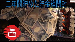 [衝撃] 二年間貯めた貯金箱 開封 俺の生き様を見ろ