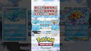 【ポケポケ】ベンチ狙撃環境に特化した「逃げスター構築」が強すぎるｗ #ポケポケ  #ポケモン #ポケカ  #ポケモンカード #ポケカポケット #pokemon #pokemoncard #shorts