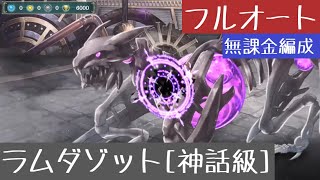 【幻獣契約クリプトラクト】ラムダゾット［神話級］フルオート周回・無課金編成【黎明の至宝】