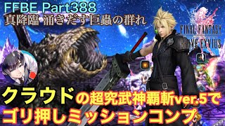 【FFBE】Part388 真降臨「涌きだす巨蟲の群れ」クラウドでゴリ押しミッションコンプ