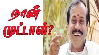 நான் முட்டாள்? எச்.ராஜா