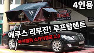 에쿠스 리무진 루프탑텐트 아이캠퍼 스카이캠프2.0 하드탑텐트 /  고급스럽게 캠핑 가볼까?! ^^