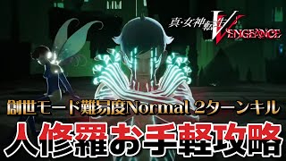 【真・女神転生ⅤV】2ターンで終わる人修羅お手軽攻略解説！