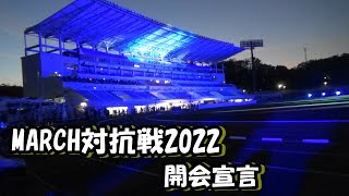 [MARCH対抗戦2022]開会宣言