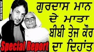 Gurdas Maan | Mother Death | Died | Special Report | Rip Tej Kaur | RIP Gurdas Maan Mother |Sad News