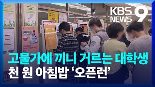 [경제대기권] 고물가에 끼니 거르는 대학생…천 원 아침밥 ‘오픈런’ [9시 뉴스] / KBS  2023.04.01.