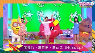 兒歌金曲SUMMERFEST｜姚焯菲、鍾柔美同詹天文表演《Hands Up》｜聲夢傳奇2021｜兒歌｜廣東歌