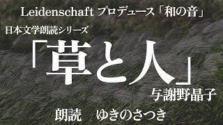 【和の音】草と人　与謝野晶子　朗読：ゆきのさつき【朗読】