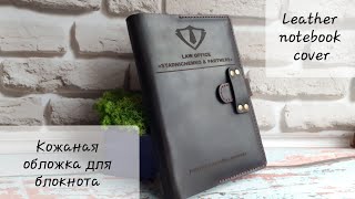 Кожаная обложка для блокнота. Leather notebook cover.