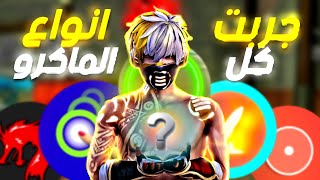 جربت كل  تطبيقات الماكرو يلي بتجيب هيد شوت !!🔥