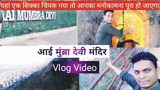 आई मुंब्रा देवी मंदिर | Dekhinye Full Vlog Video Of  Mumbra Devi l आई मुंब्रा देवी मंदिर | Mumbai.