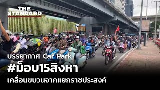 บรรยากาศ Car Park #ม็อบ15สิงหา เคลื่อนขบวนจากแยกราชประสงค์