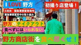 I LOVE野方　緊急事態を強く乗り越える野方商店街！