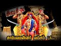 மன்னர் சாத்தான் சாம்பவர்