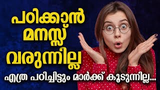 psc motivation |എത്ര പഠിച്ചിട്ടും മാർക്ക് കൂടുന്നില്ല.💥💥💥പഠിക്കാൻ മനസ്സ് വരുന്നില്ല#kpsc #keralapsc