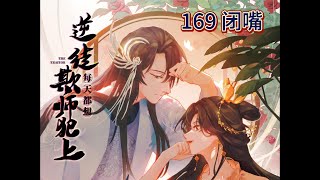 【隔日一章】逆徒每天都想欺师犯上🧡有声小说（原著）🧡第169章：闭嘴  ➕  💛漫画（不删减）💛  第169话：柔柔的吻