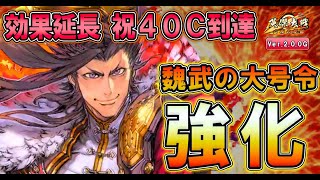 【英傑大戦/上方カード2(緋ER 曹操)】祝！魏武の大号令、効果時間40C到達！さすがにそろそろ来るか⁉【Ver.2.0.0G】