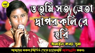 এ বছরের সেরা ধামাইল গান | ও তুমি সত্য ত্রেতা দ্বাপর কলি রে হরি | ধামাইল কন্যা সুমা | লক্ষী ধামাইল