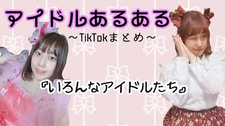 『いろんなアイドルたち』TikTokまとめ